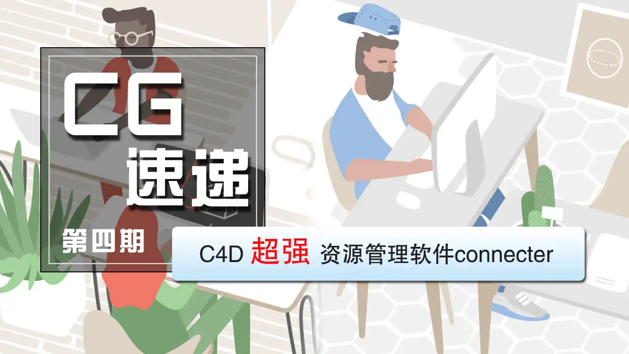 《CG速递》第4期：C4D超强资源管理软件connecter - C4D之家 - 111.jpg