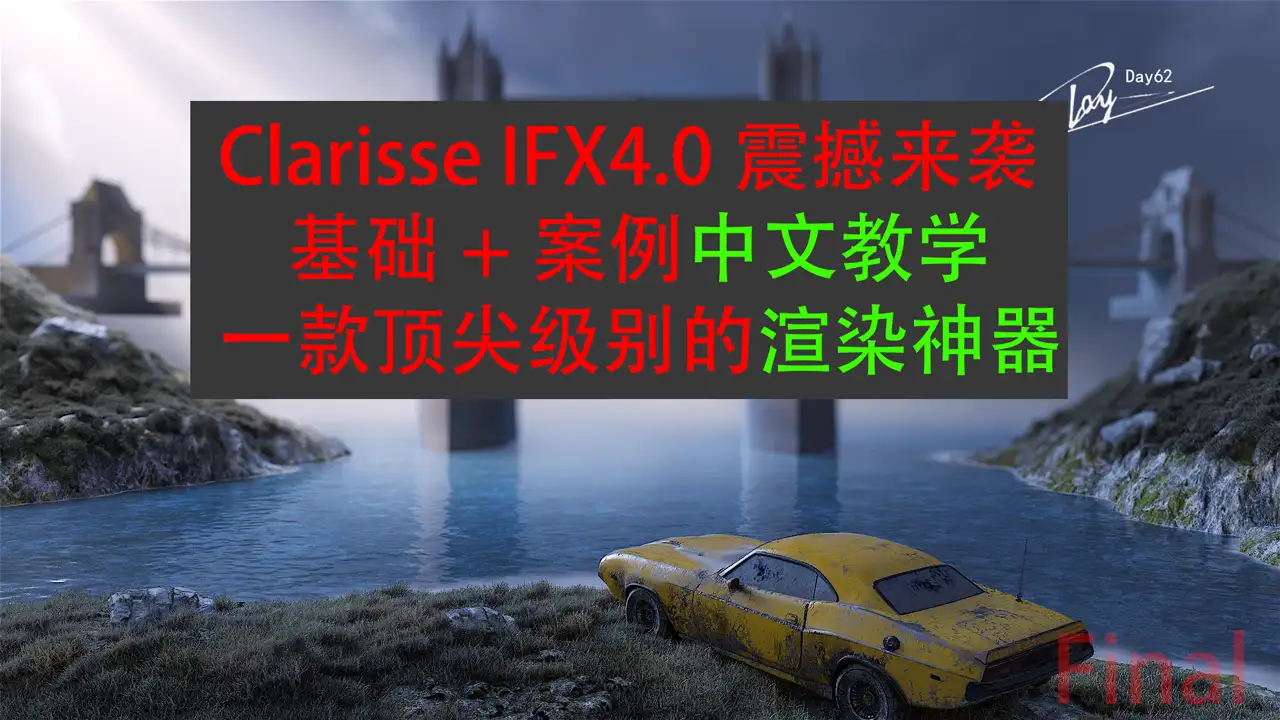 Clarisse4.0大型场景中文案例教程 - C4D之家 - AAA.png