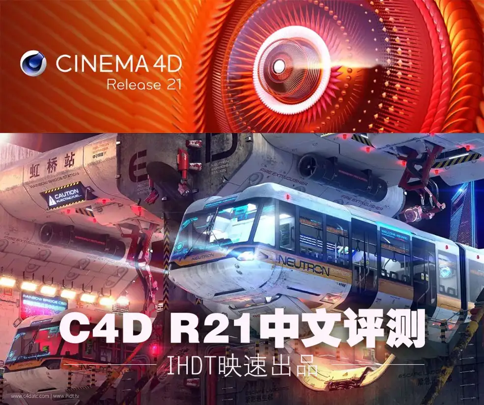 C4D R21中文评测视频 - IHDT映速出品