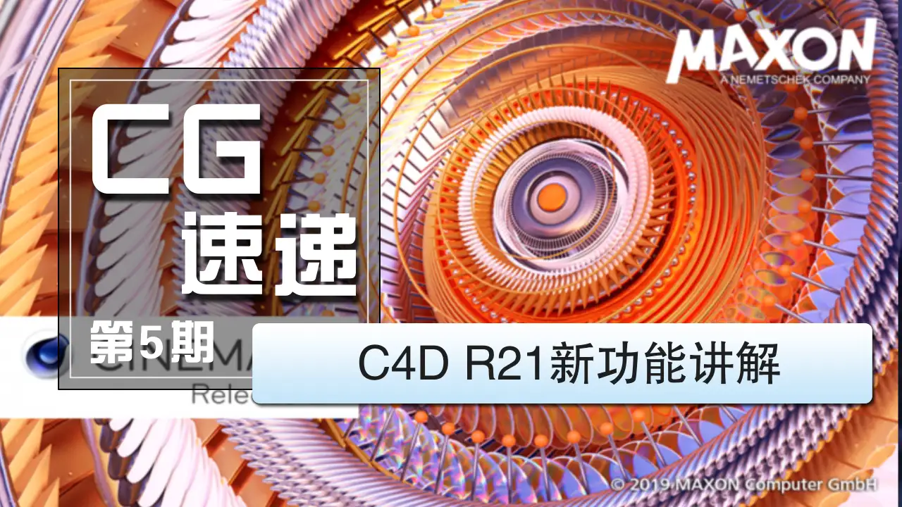 《CG速递》第5期 C4D R21新功能讲解 - C4D之家 - 11.jpg