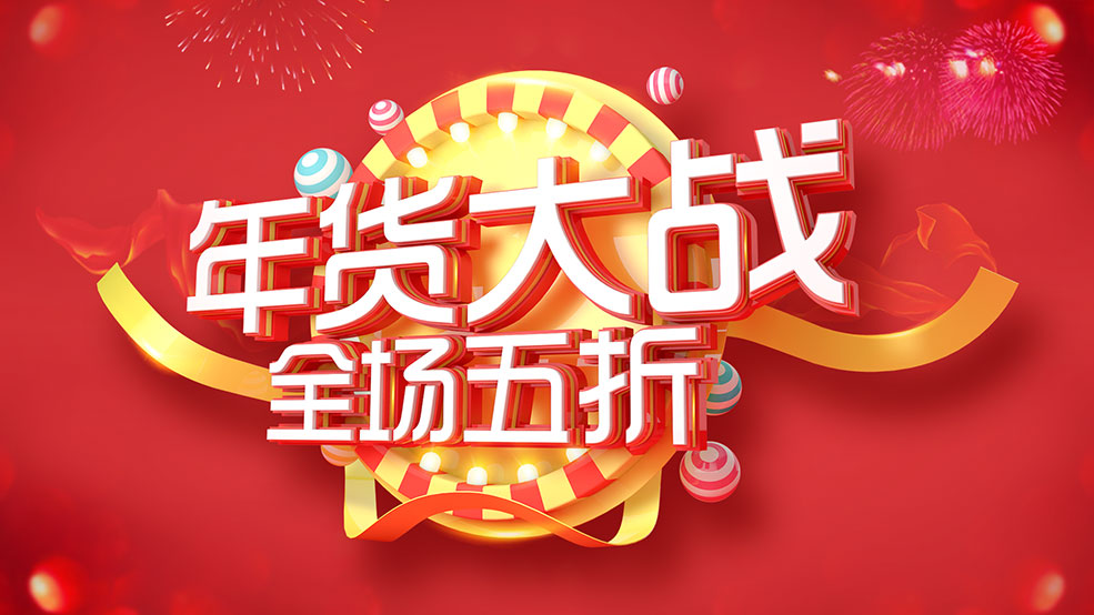 C4D电商海报文字《年货大战-全场五折》工程文件