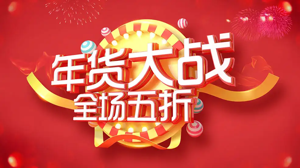 C4D电商海报文字《年货大战-全场五折》工程文件 - C4D之家 - 年货大战.jpg