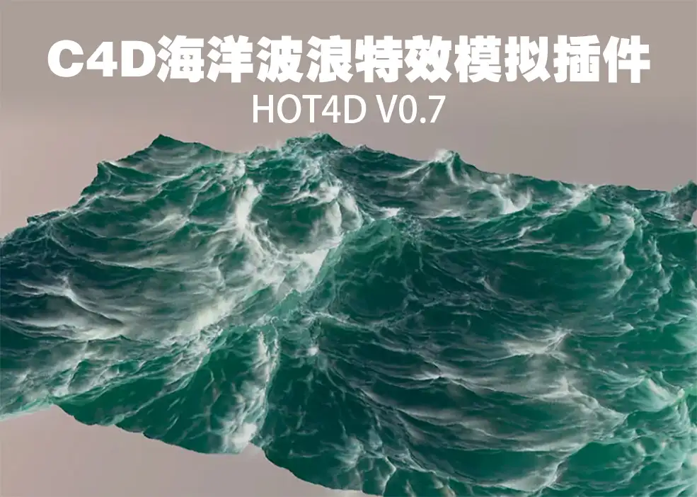 C4D真实海洋波浪特效模拟插件中文汉化版 HOT4D v0.7 Win/Mac 支持C4D R14-R20&R21