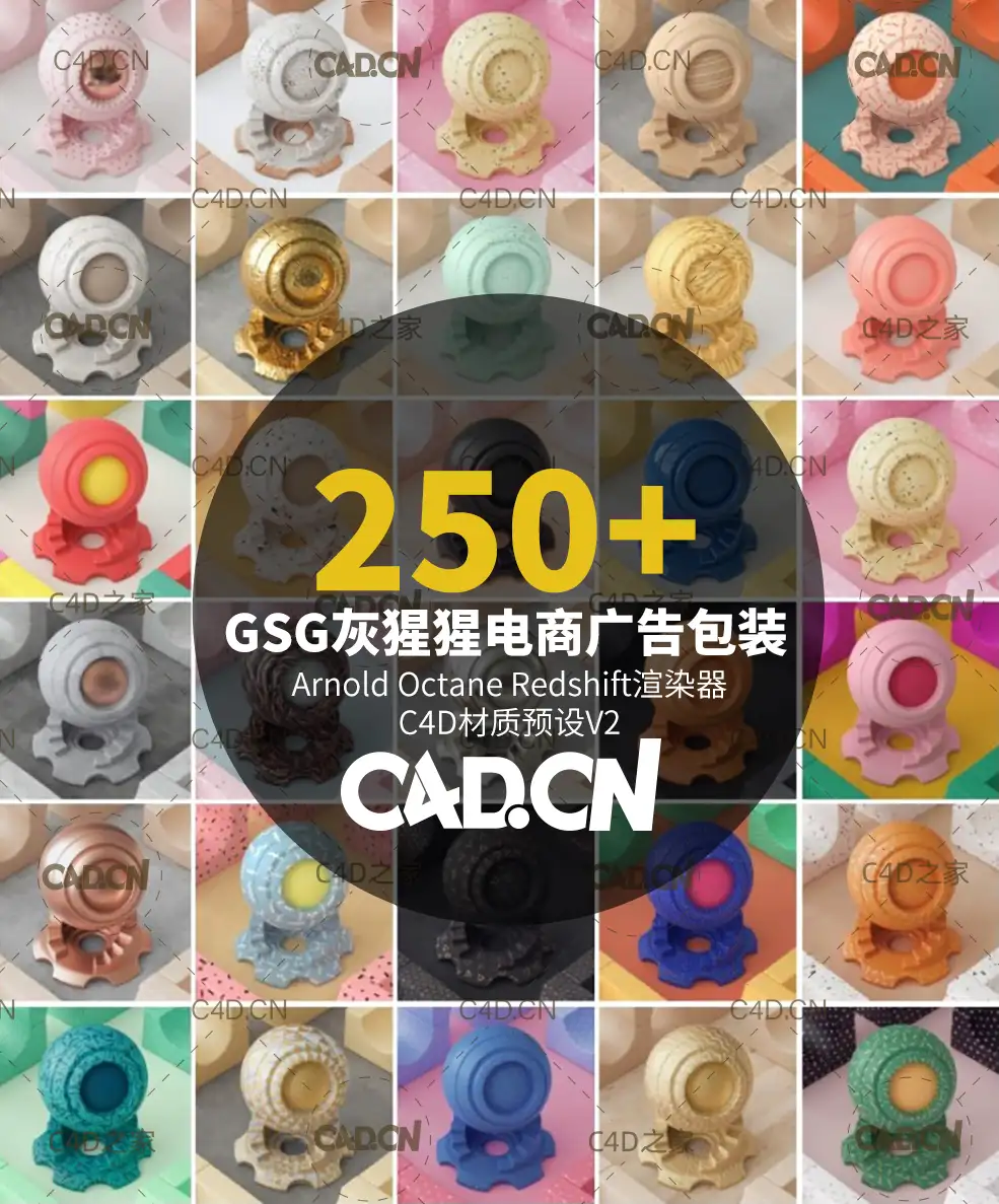 276个电商广告包装GSG灰猩猩 阿诺德 Octane Redshift渲染器C4D材质预设V2