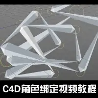 C4D Rig角色绑定视频教程/C4D四足物体绑定