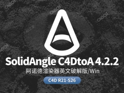 C4D阿诺德Arnold渲染器 SolidAngle C4DtoA 4.2.2 win版