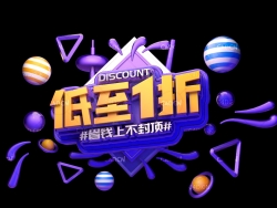 《低至1折》C4D立体字