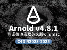 C4DtoA 4.8.1阿诺德渲染器重磅更新：GPU支持卡通渲染，性能全面提升！