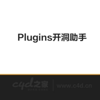 C4D插件：Plugins开洞助手