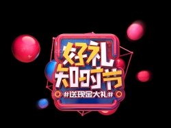 《好礼知时节》C4D立体字