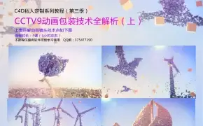 C4D中文教程-CCTV9动画包装技术全解析(上集)