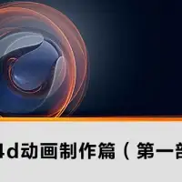 C4d动画制作中文教程（第*部）864MB