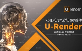C4D实时渲染器插件U-Render 2019.11.01 Win解锁版，支持Cinema 4D R19/R20/R21