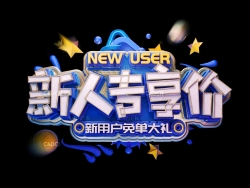 《新人专享价》节日促销3D立体字工程源文件