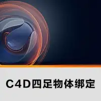 C4D绑定教程：C4D四足物体绑定视频教程（1.53GB）