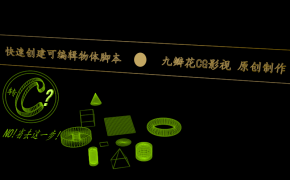 快速创建可编辑物体脚本