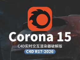 C4D实时交互渲染器破解版 Corona Renderer 15 For Cinema 4D R17-2026 Win