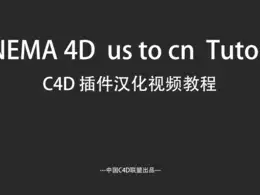 C4D 插件汉化视频教程