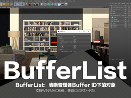C4D管理各Buffer ID下的对象插件 BufferList v1.0（WIN/MAC）