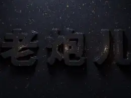 C4D临摹电影《老炮儿》片头文字工程文件
