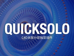 c4d关联分层独显插件 quicksolo v1