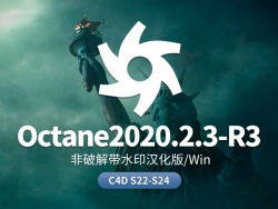 Octane2020.2.3-R3非解锁汉化水印版 C4D R22-R23