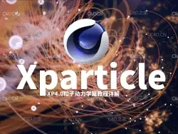 40集C4D Xparticle 4.0插件粒子动力学中文视频教程