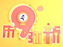 C4D装置动画文字-历9弥新
