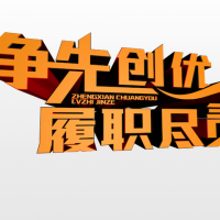 C4D立体字：争先创优 履职尽职