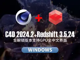 C4D 2024.2+Redshift3.5.24全解锁版本支持GPU全中文界面 win