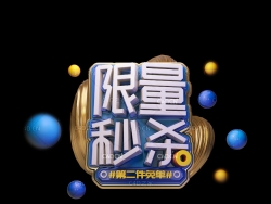 《限量秒杀》节日促销3D立体字工程源文件