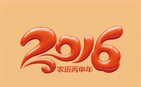 2016年字体设计 2016花体设计 2016艺术字体设计 2016猴年文字设计