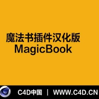 C4D魔法书插件汉化版MagicBook V1.0