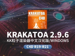 C4D KK粒子渲染器Thinkbox Krakatoa 2.9.6中文汉化版 win