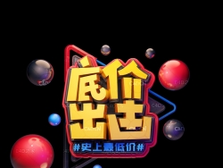 《底价出击》节日促销3D立体字