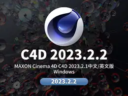 MAXON Cinema 4D C4D 2023.2.2 Win中文版/英文版/破解版
