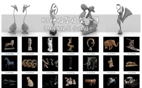 83种雕塑3D模型合集（MAX格式含贴图）