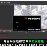 专业平面追踪软件中文汉化版 Imagineer Systems mocha PRO V4