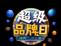 《超级品牌日》商品促销广告文字