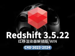 C4D Redshift 3.5.22红移渲染器Windows独立解锁版 cinema 4d 2023-2024