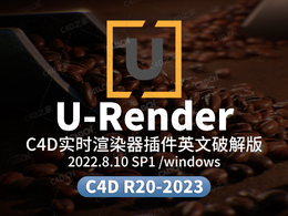C4D实时渲染器插件U-Render 2022.8.10 SP1 For Cinema 4D R20-2023 Win