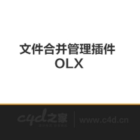 C4D插件：文件合并管理插件 OLX 1.8.003(win/mac)