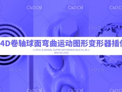C4D卷轴球面弯曲变形器中文汉化版插件Curious Animal Super Deformer Pack V1.38-1