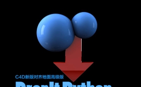 C4D新版对齐地面实用进阶版 DropIt Python V1.6
