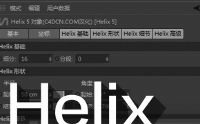 C4D螺旋对象插件5.0汉化版 Helix（MAC/WIN）