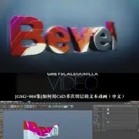 C4D多次切层的文本动画中文视频教程