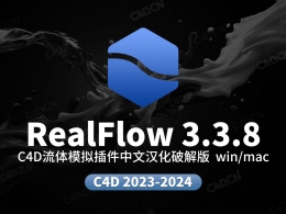 C4D流体液态模拟插件中文汉化版Realflow C4D v3.3.8.0060
