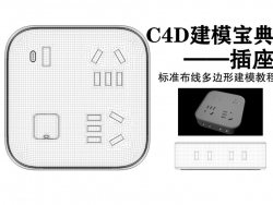 b站用户搜索ae2020教程，插座模型