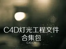 C4D灯光工程打包高速下载