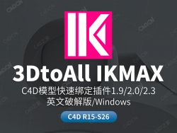 C4D模型快速绑定插件 3DtoAll IKMAX v2.3 for Cinema 4D R15-R26 Win解锁版